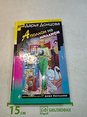 Аполлон на миллион