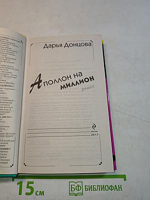 Аполлон на миллион