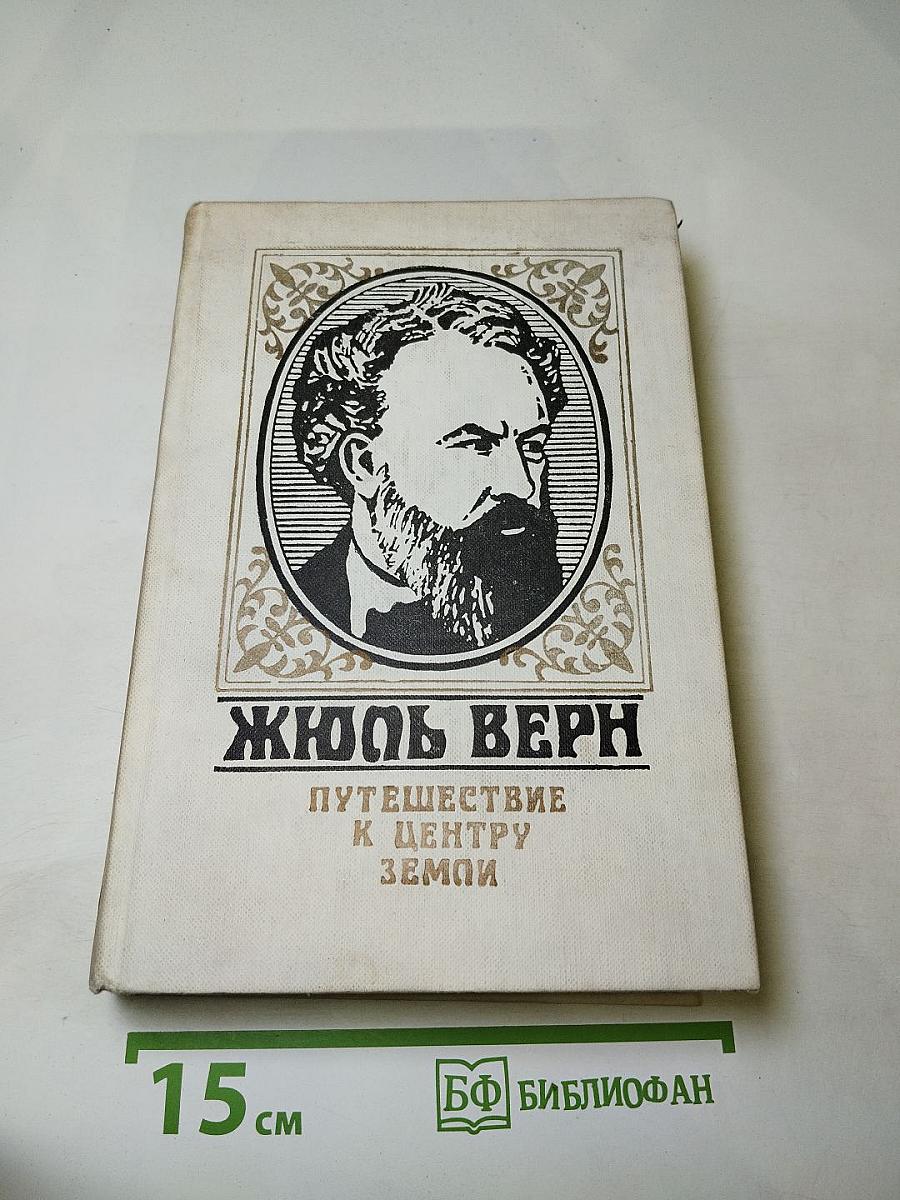 Путешествие к центру Земли. Опыт доктора Окса. Ченслер. Кодицус Бомбарнак