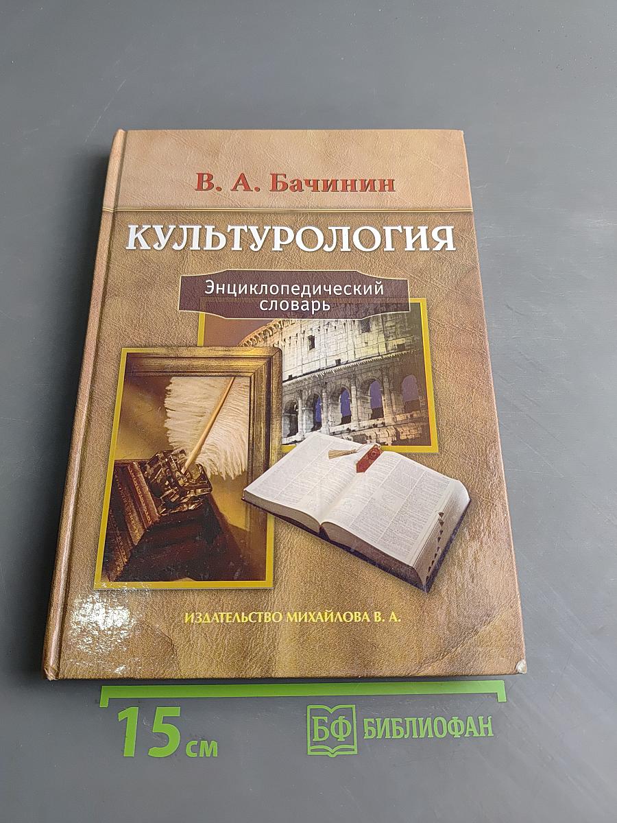 Культурология. Энциклопедический словарь