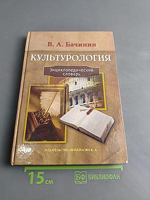 Культурология. Энциклопедический словарь
