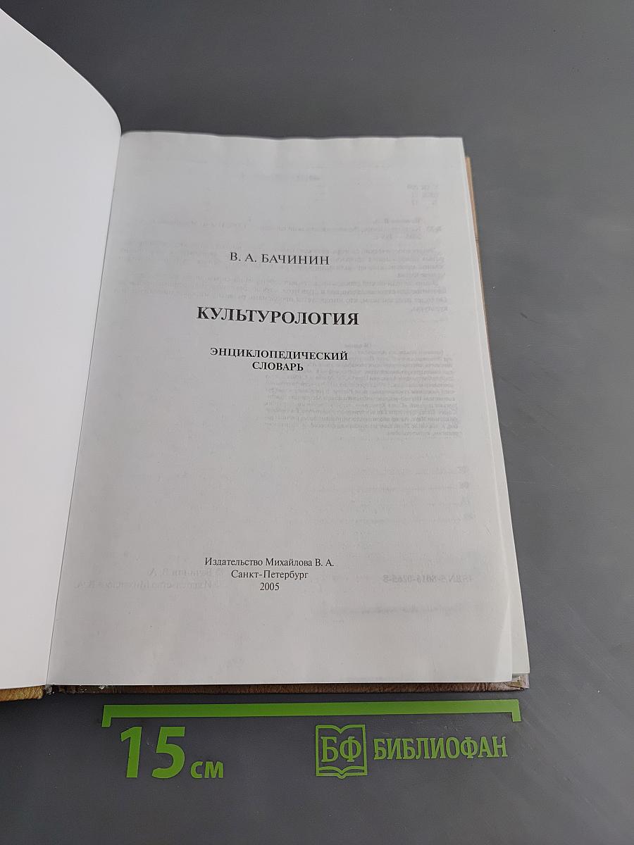Культурология. Энциклопедический словарь