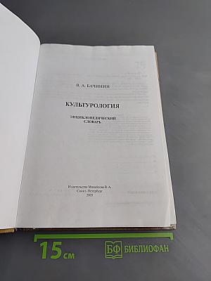 Культурология. Энциклопедический словарь
