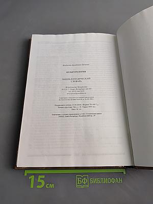 Культурология. Энциклопедический словарь