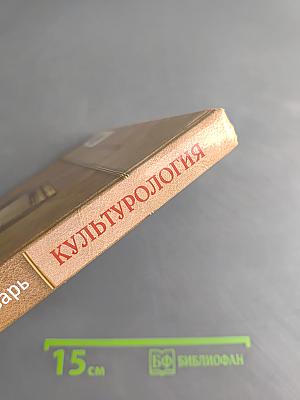 Культурология. Энциклопедический словарь