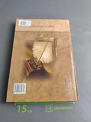 Культурология. Энциклопедический словарь