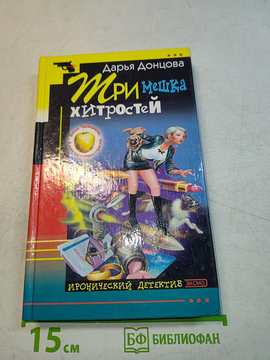 Три мешка хитростей