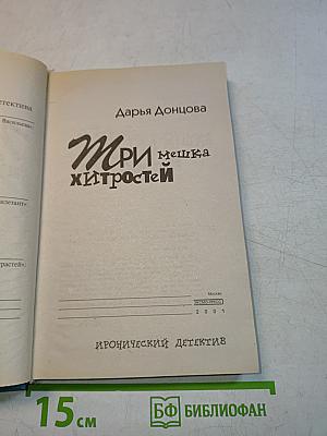 Три мешка хитростей