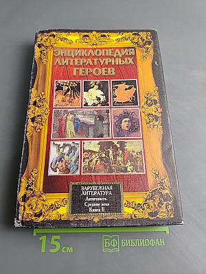 Энциклопедия литературных героев. Зарубежная литература. Античность. Средние века. Книга II. Средние века