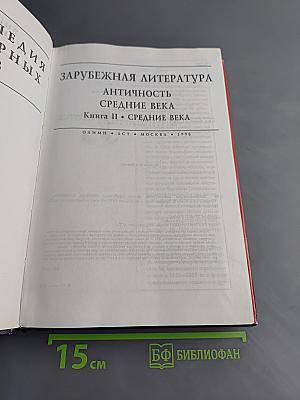 Энциклопедия литературных героев. Зарубежная литература. Античность. Средние века. Книга II. Средние века