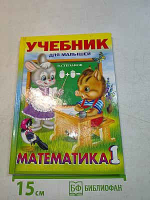 Учебник для малышей. Математика 1