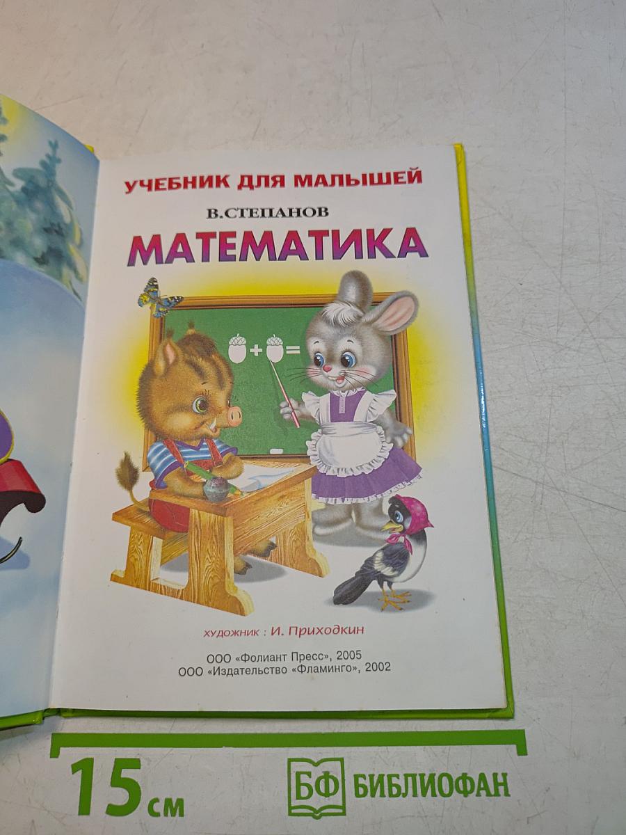 Учебник для малышей. Математика 1