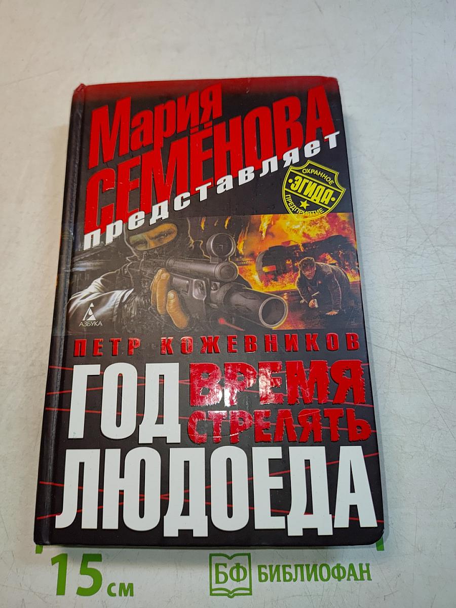 Год Людоеда. Время стрелять