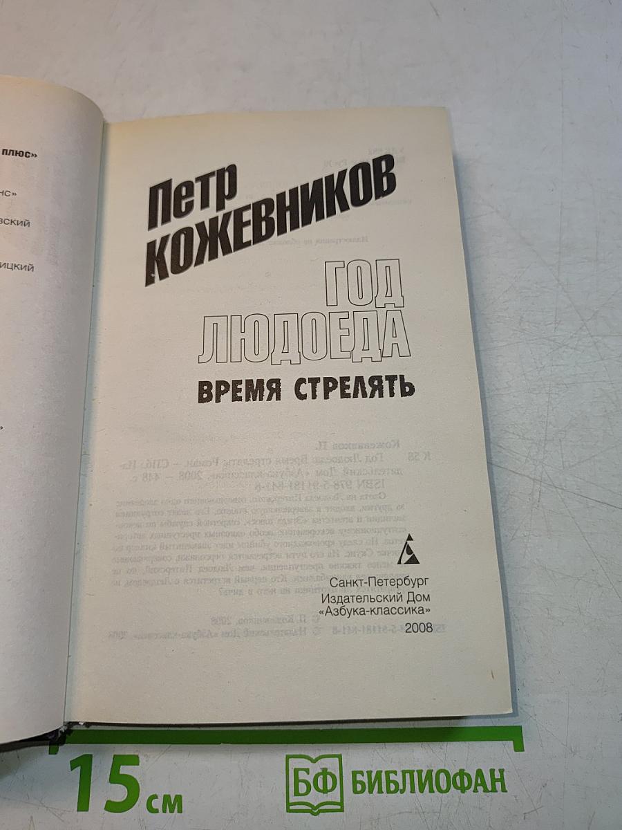 Год Людоеда. Время стрелять