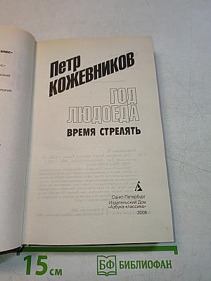 Год Людоеда. Время стрелять