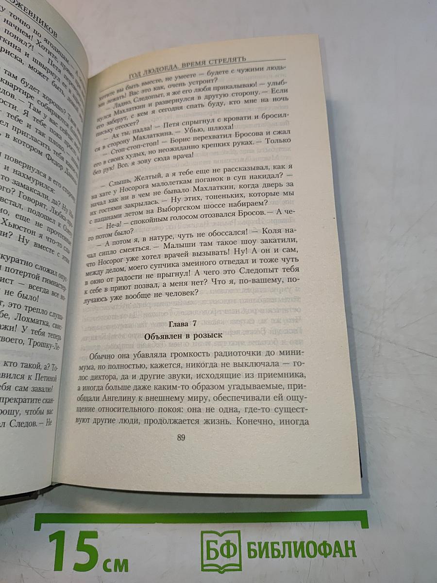 Год Людоеда. Время стрелять