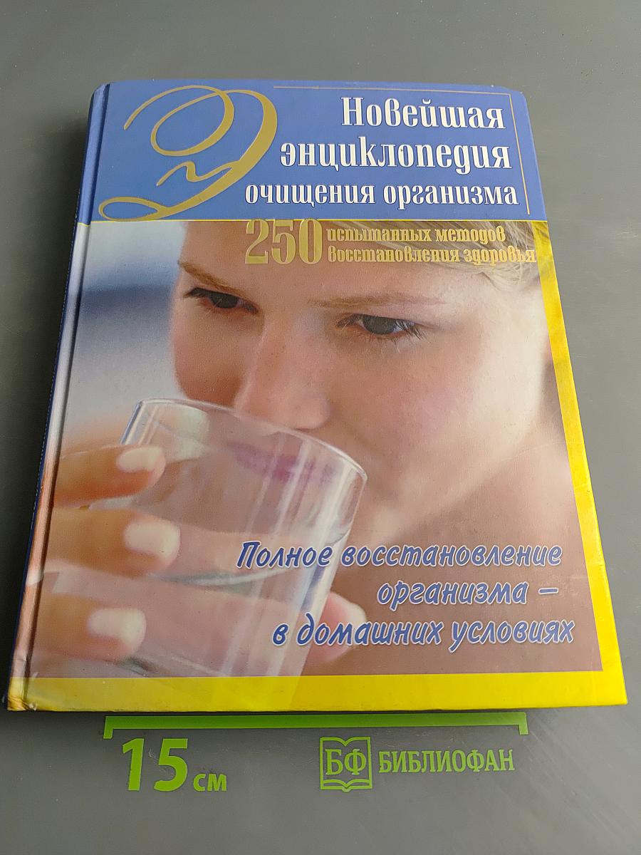 Новейшая энциклопедия очищения организма