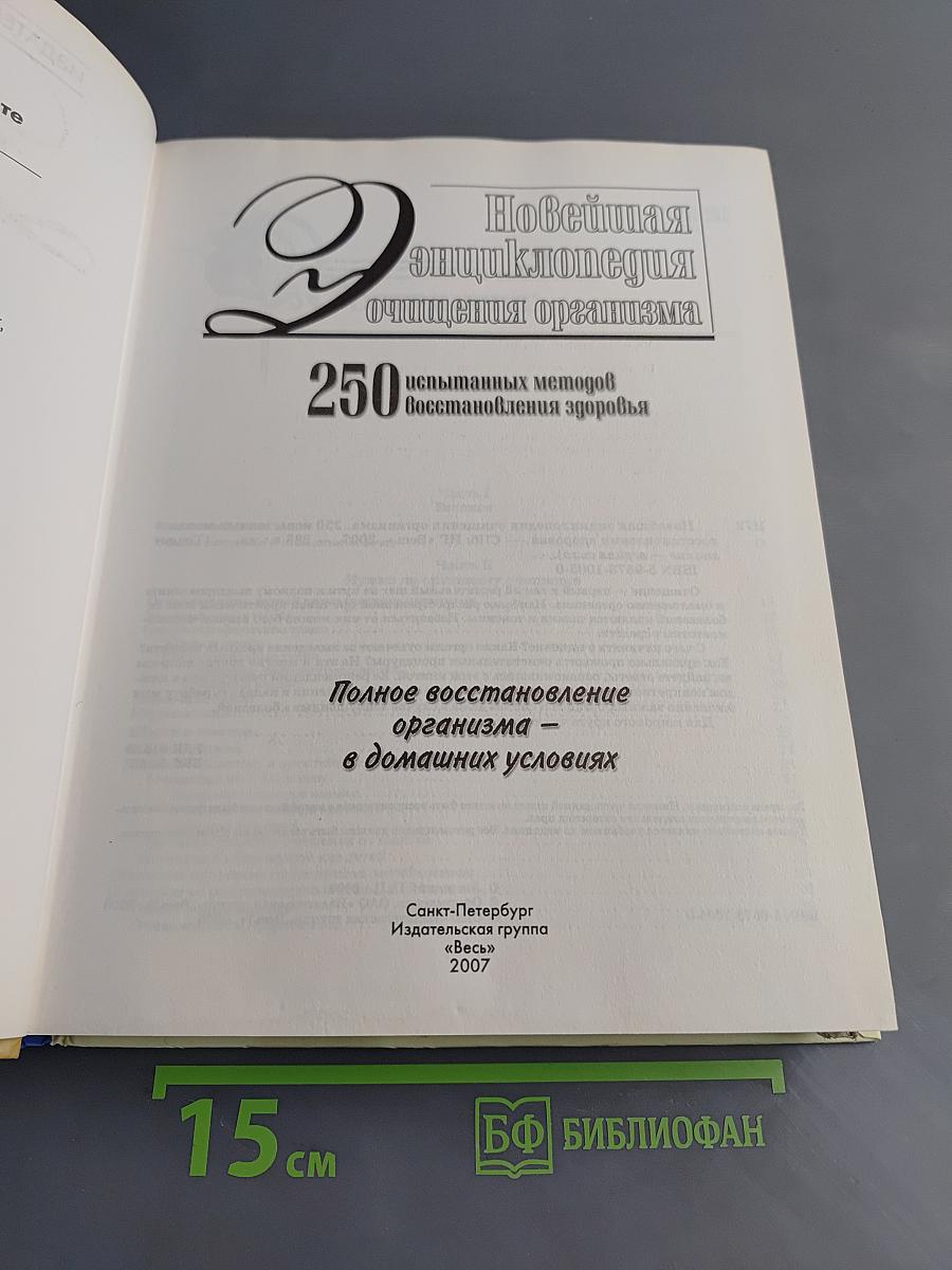 Новейшая энциклопедия очищения организма