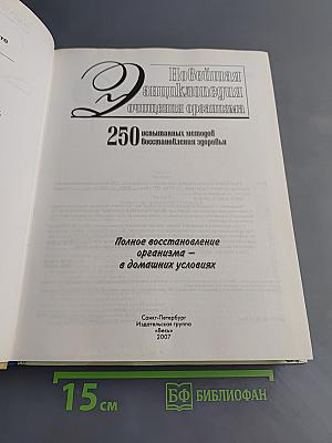 Новейшая энциклопедия очищения организма