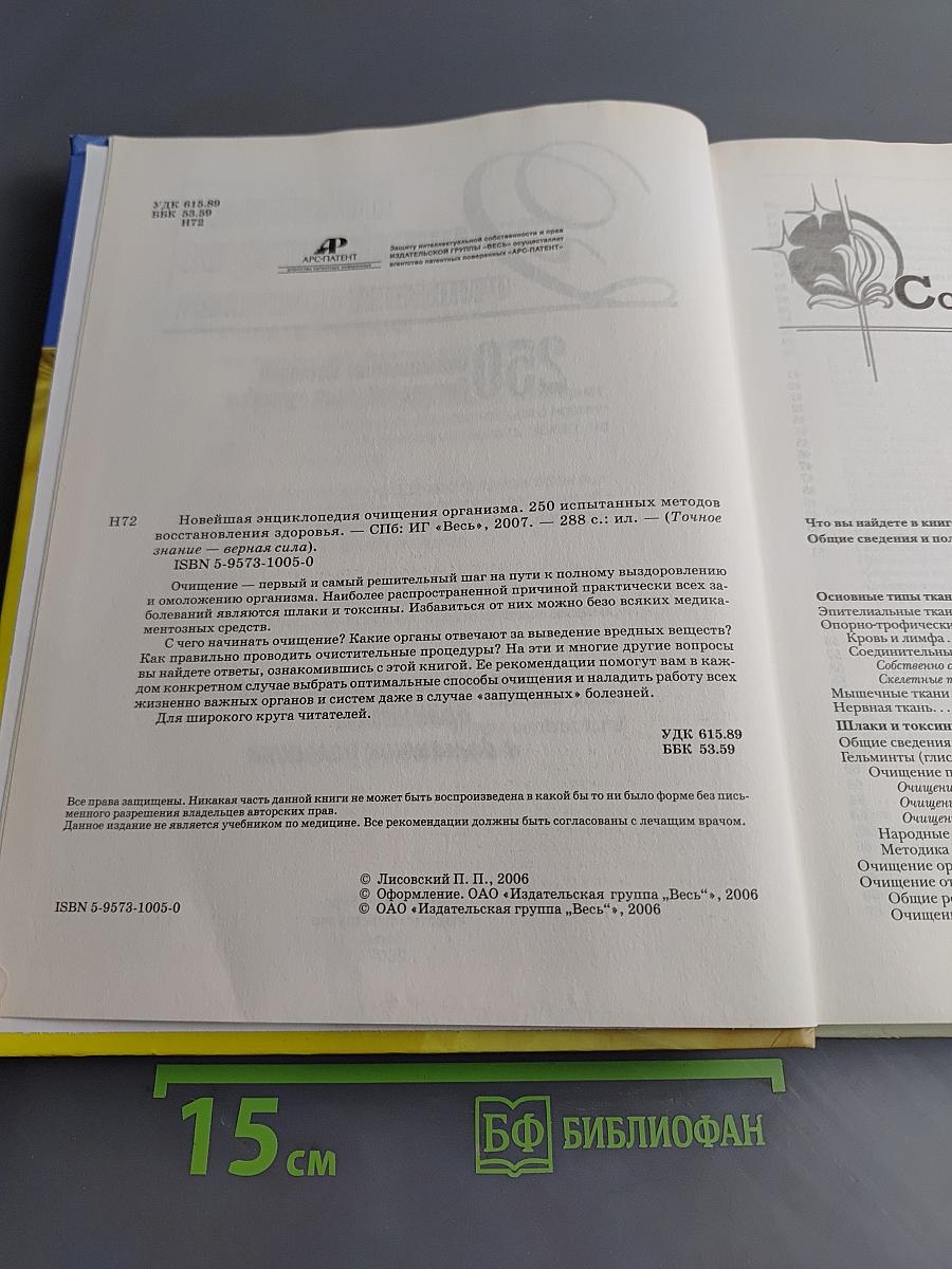 Новейшая энциклопедия очищения организма