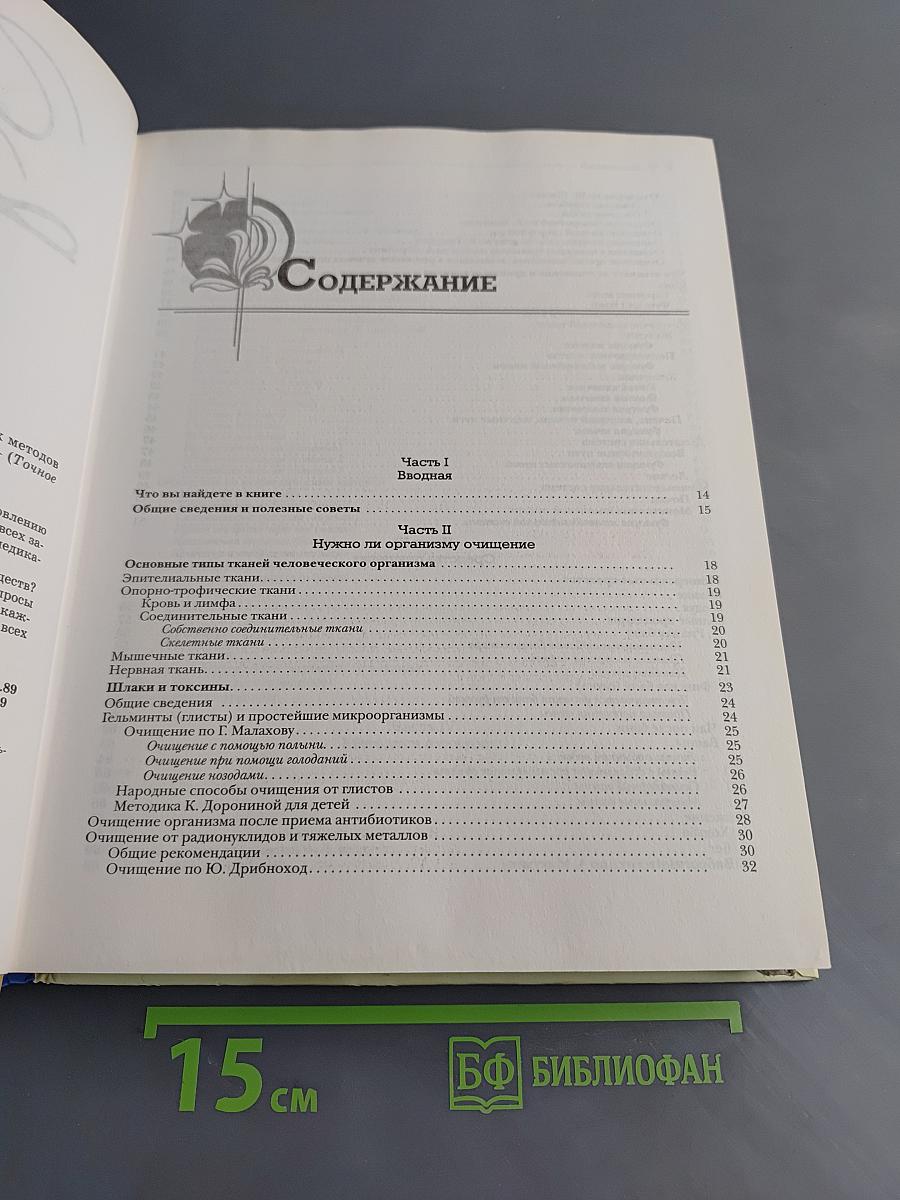 Новейшая энциклопедия очищения организма