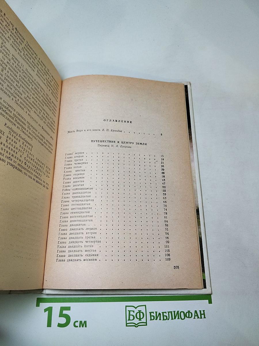 Путешествие к центру Земли. Опыт доктора Окса. Ченслер. Кодицус Бомбарнак