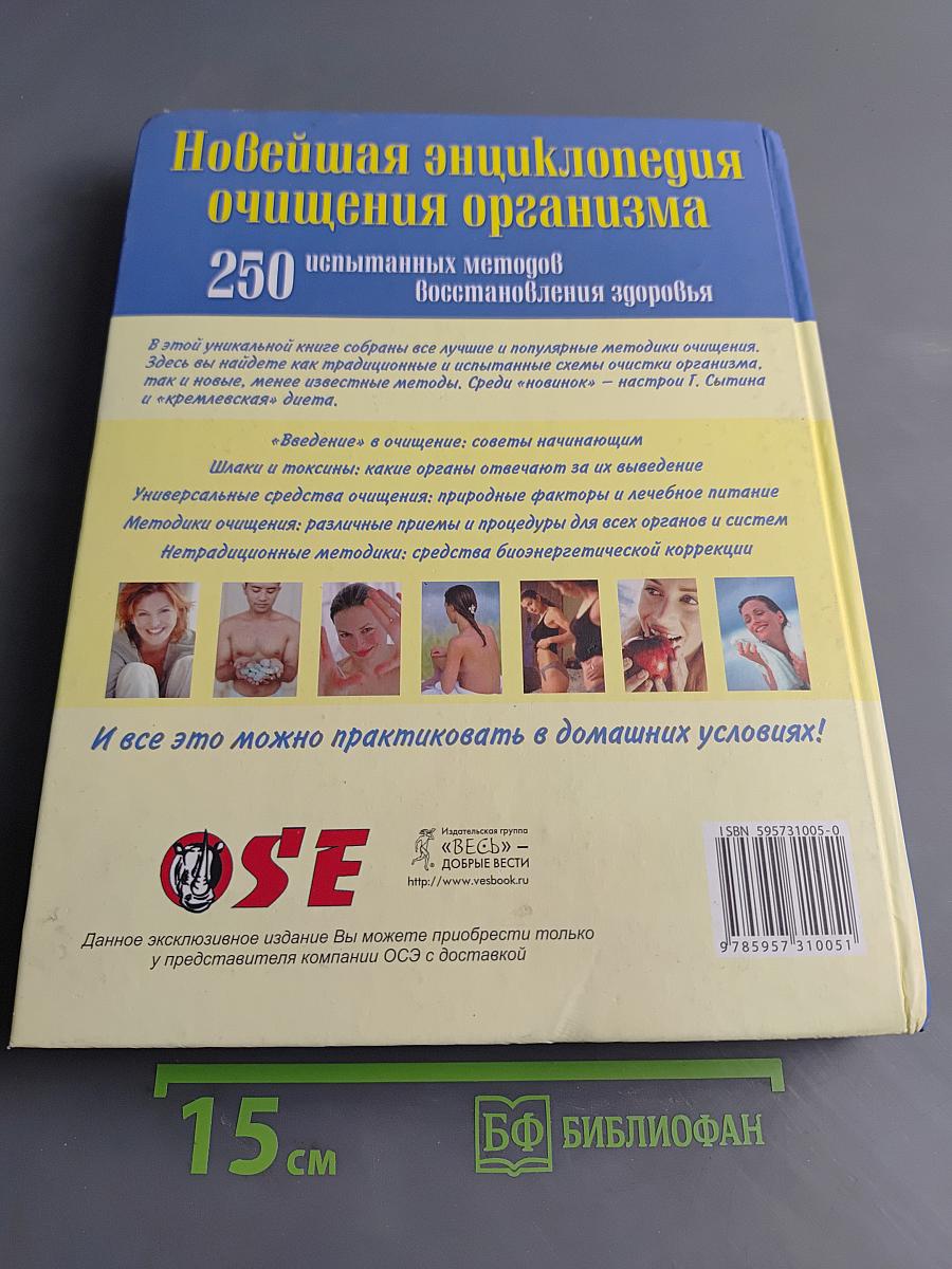 Новейшая энциклопедия очищения организма