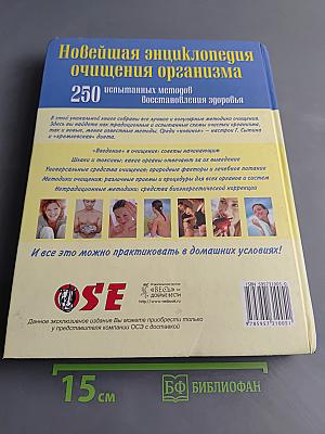Новейшая энциклопедия очищения организма