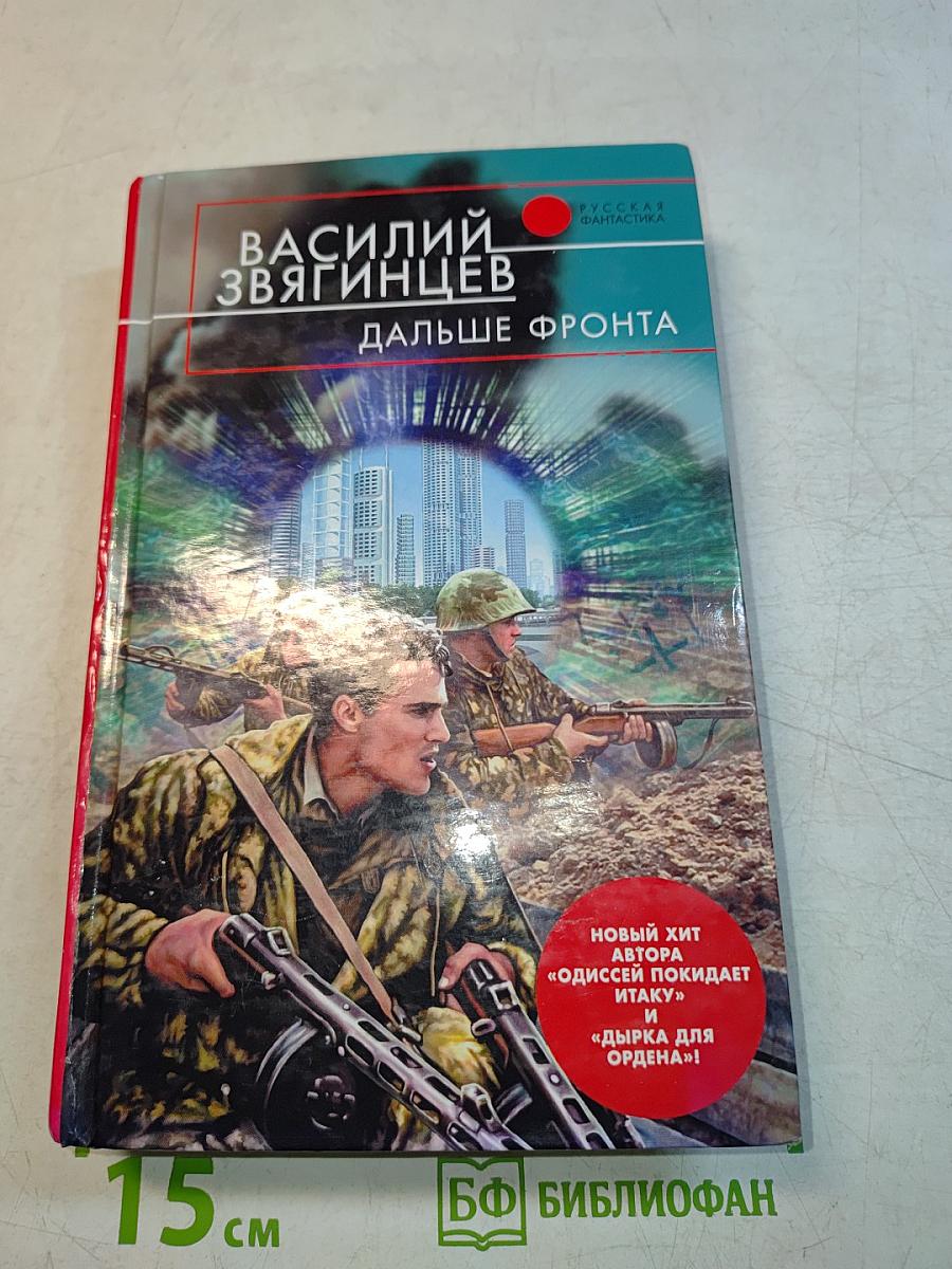 Дальше фронта