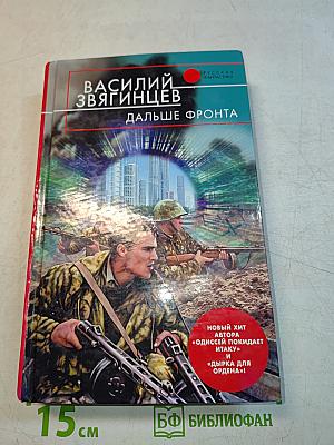 Дальше фронта