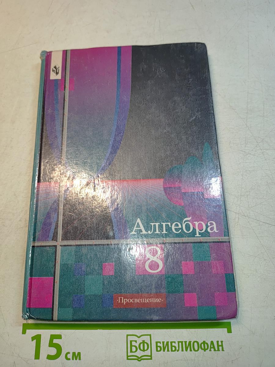 Алгебра, 8 класс
