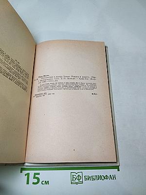Путешествие к центру Земли. Опыт доктора Окса. Ченслер. Кодицус Бомбарнак