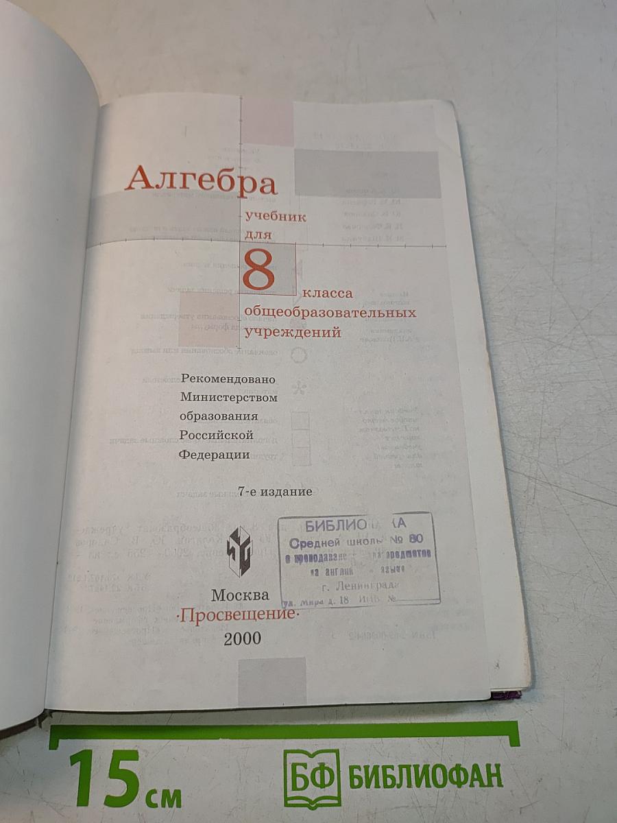 Алгебра, 8 класс