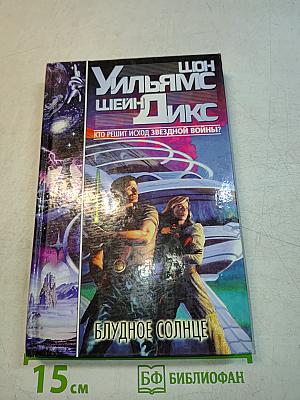 Блудное солнце