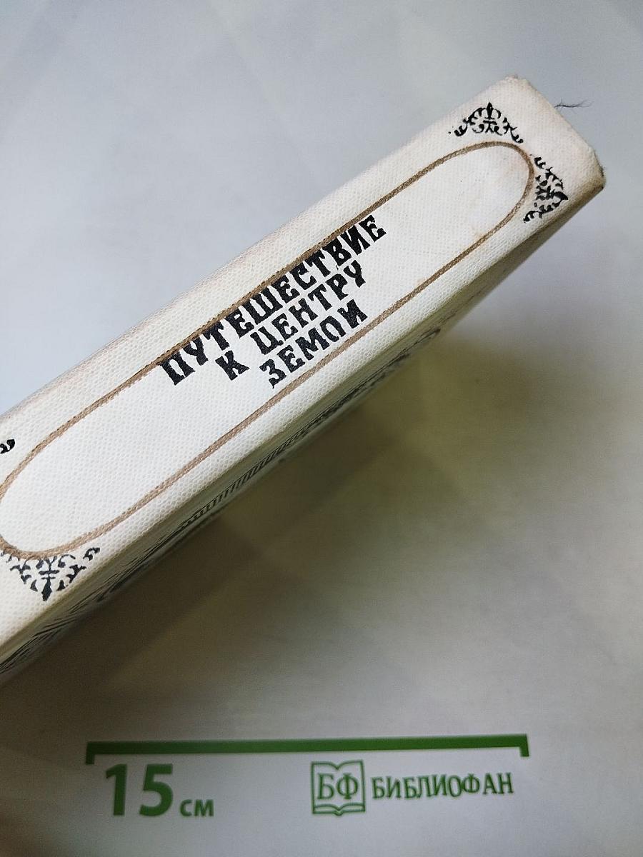 Путешествие к центру Земли. Опыт доктора Окса. Ченслер. Кодицус Бомбарнак