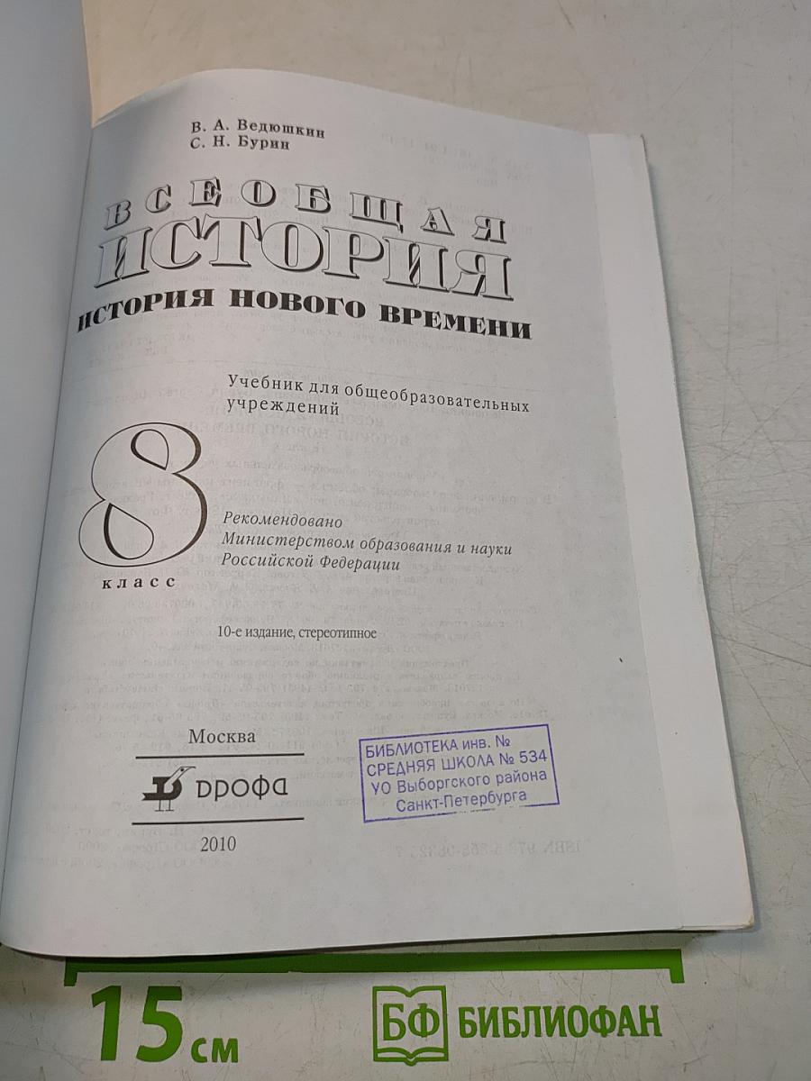 Всеобщая история. История Нового времени. Учебник для общеобразовательных учреждений. 8 класс