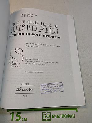 Всеобщая история. История Нового времени. Учебник для общеобразовательных учреждений. 8 класс