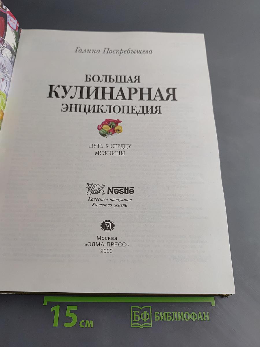 Большая кулинарная энциклопедия. Путь к сердцу мужчины