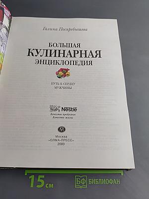 Большая кулинарная энциклопедия. Путь к сердцу мужчины
