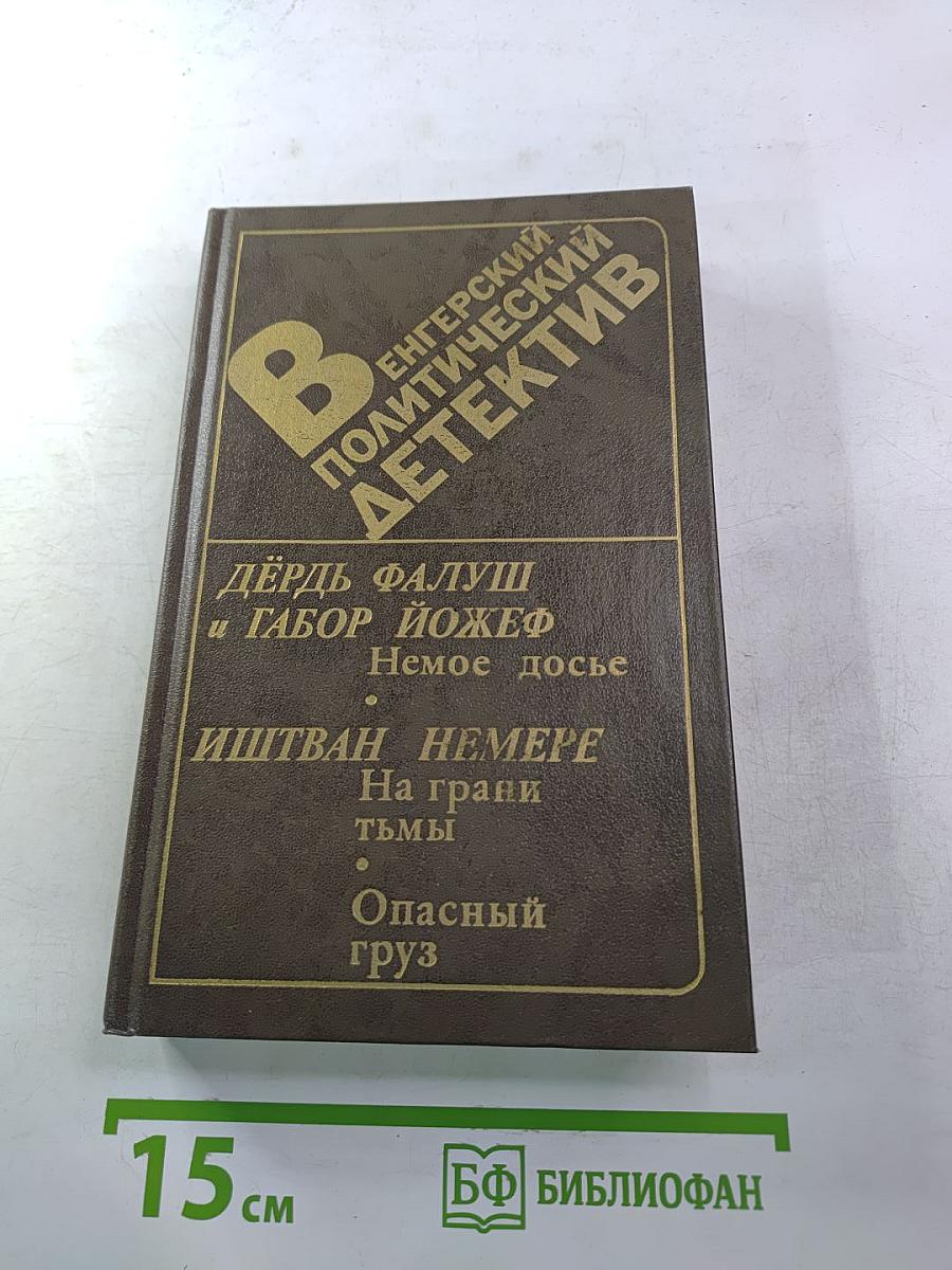 Венгерский политический детектив: Немое досье; На грани тьмы; Опасный груз