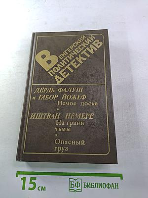 Венгерский политический детектив: Немое досье; На грани тьмы; Опасный груз