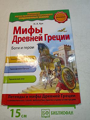 Мифы Древней Греции. Боги и герои