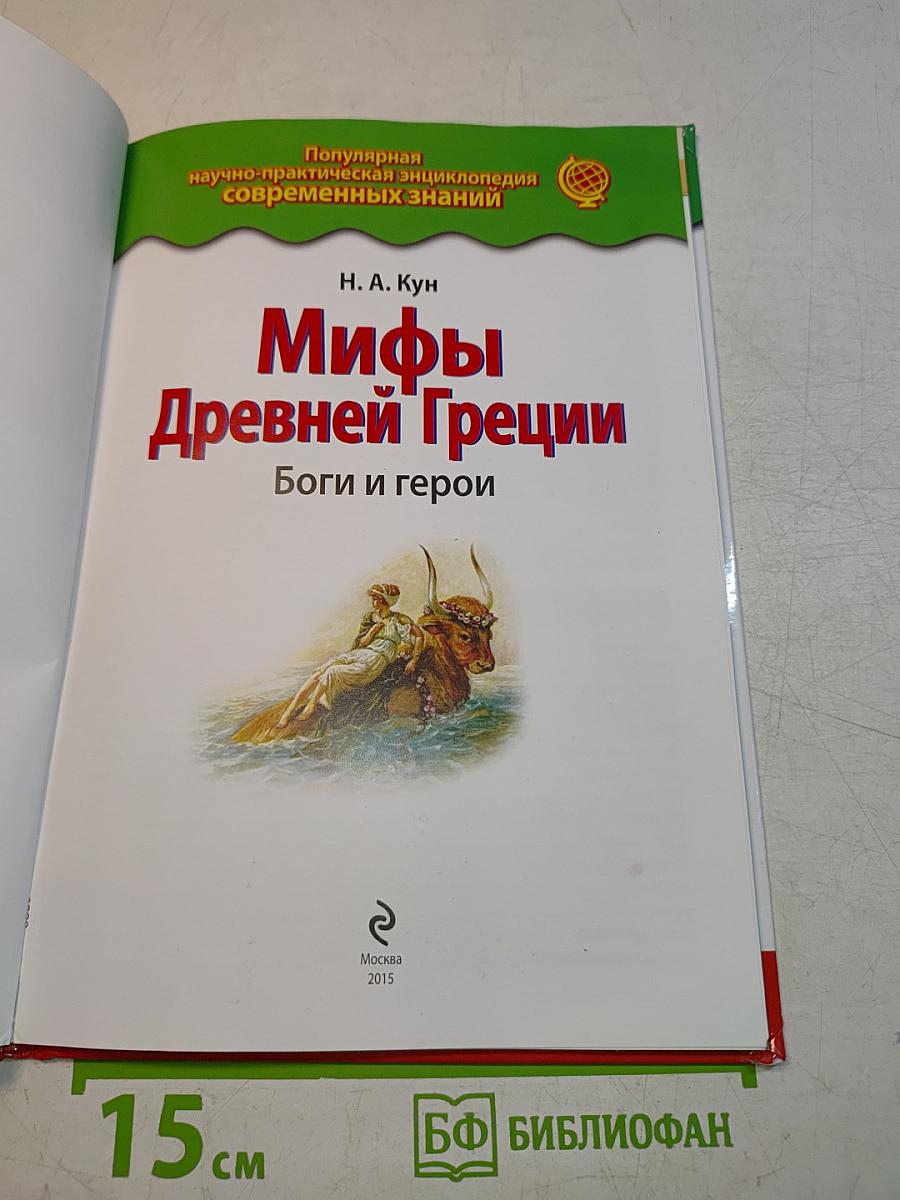 Мифы Древней Греции. Боги и герои