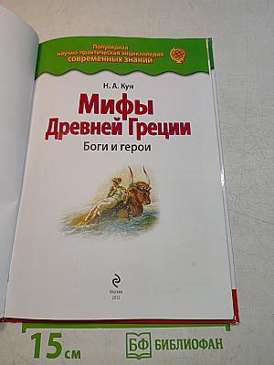 Мифы Древней Греции. Боги и герои