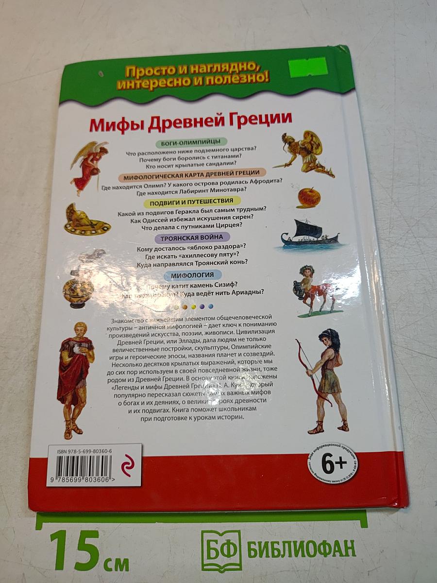 Мифы Древней Греции. Боги и герои