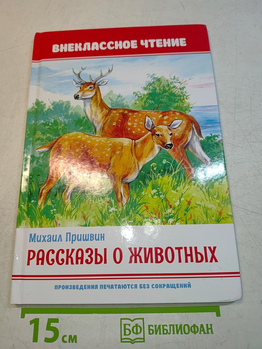 Рассказы о животных