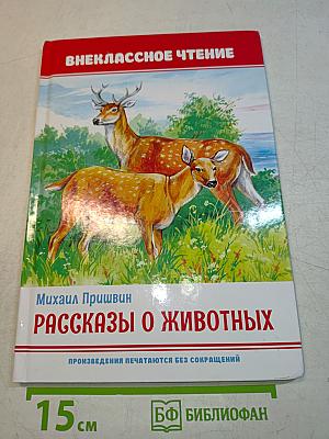Рассказы о животных