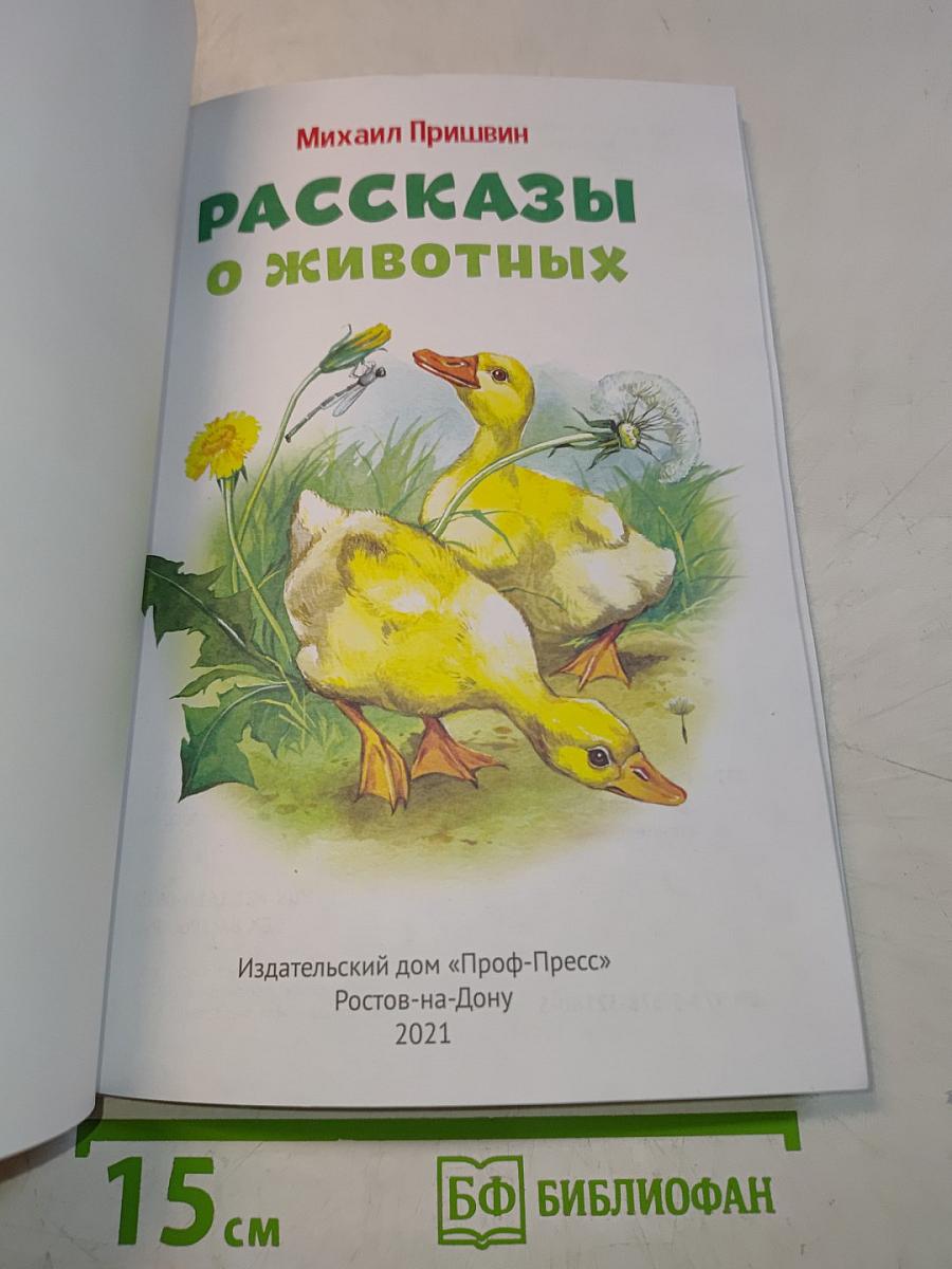 Рассказы о животных