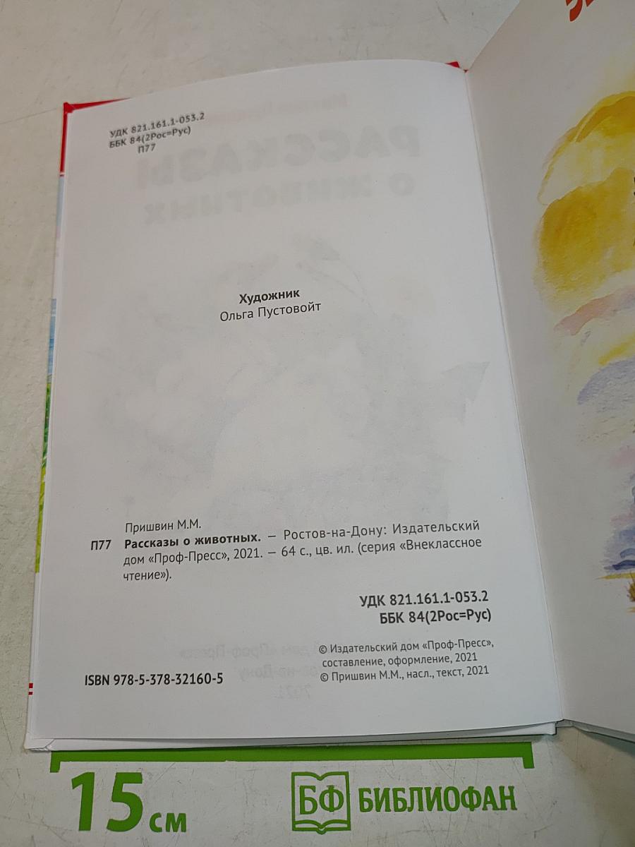 Рассказы о животных