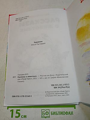 Рассказы о животных